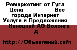 Ремаркетинг от Гугл › Цена ­ 5000-10000 - Все города Интернет » Услуги и Предложения   . Ненецкий АО,Волонга д.